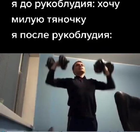 я до рукоблудия: хочу милую тяночку я после рукоблудия: