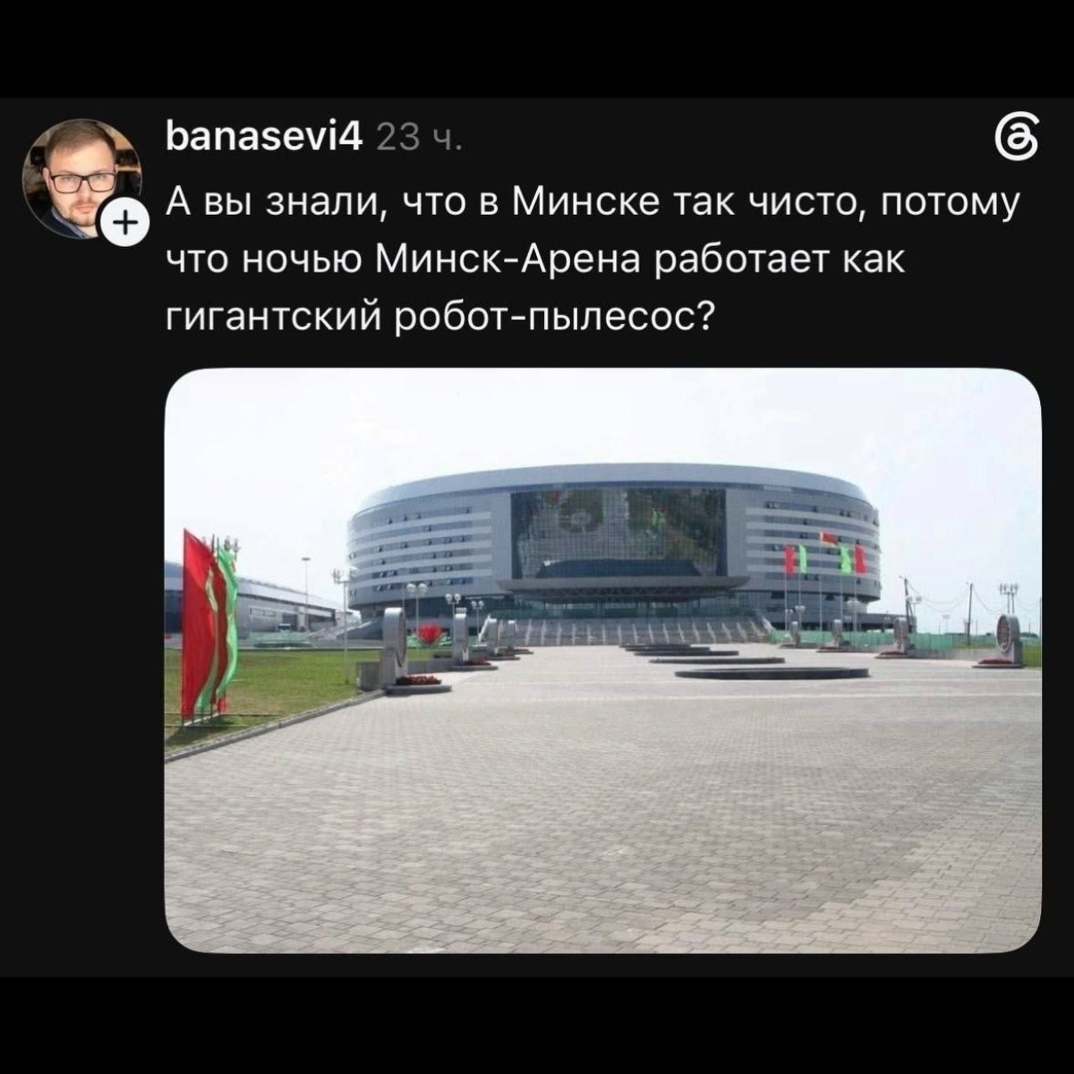 banasevi4 А вы знали, что в Минске так чисто, потому что ночью Минск-Арена работает как гигантский робот-пылесос?