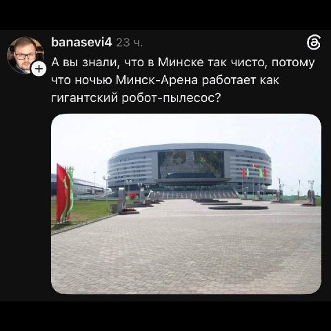 banasevi4 А вы знали, что в Минске так чисто, потому что ночью Минск-Арена работает как гигантский робот-пылесос?