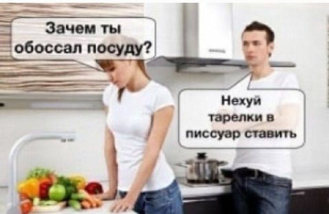 Зачем ты обоссал посуду? ехуй тарелки в ставить