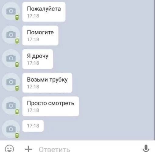 Пожалуйста 1718 Помогите 1718 17:18 Возьми трубку 17:18 Просто смотреть 9 1718