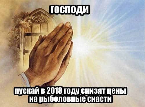я у пускай в 2018 году снизят цены на рыболовные снасти