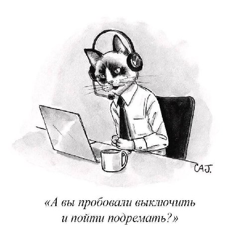 у «А вы пробовали выключить и пойти подремать?»