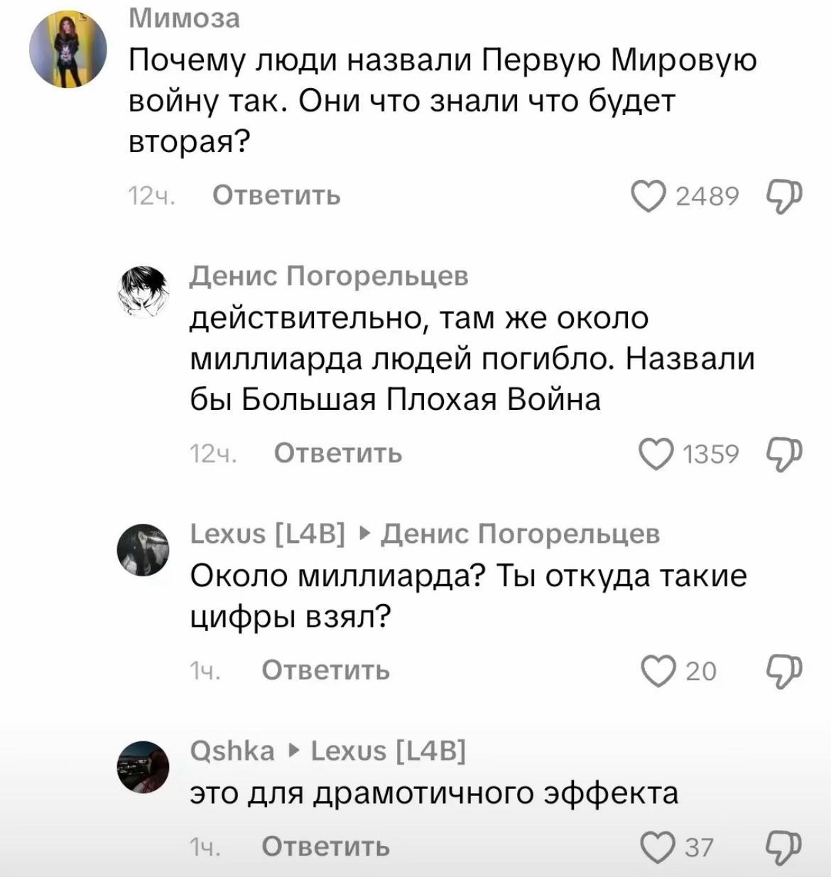 Мимоза Почему люди назвали Первую Мировую войну так. Они что знали что будет вторая? Ответить 2489 Денис Погорельцев действительно, там же около миллиарда людей погибло. Назвали бы Большая Плохая Войн