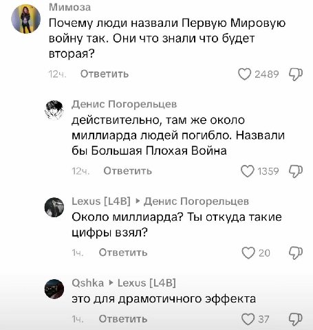 Мимоза Почему люди назвали Первую Мировую войну так. Они что знали что будет вторая? Ответить 2489 Денис Погорельцев действительно, там же около миллиарда людей погибло. Назвали бы Большая Плохая Войн