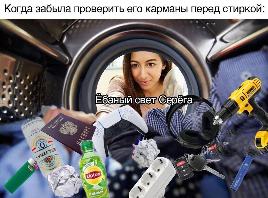 Когда забыла проверить его карманы перед стиркой: Ебаный свет Серёга