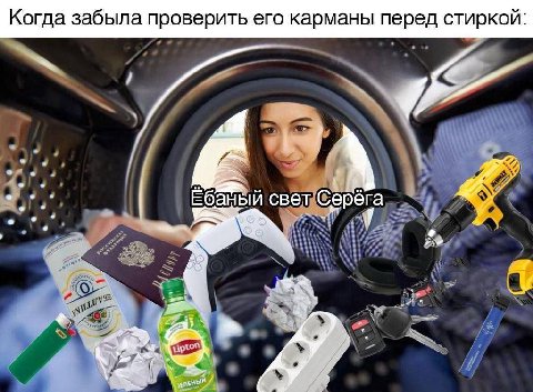 Когда забыла проверить его карманы перед стиркой: Ебаный свет Серёга
