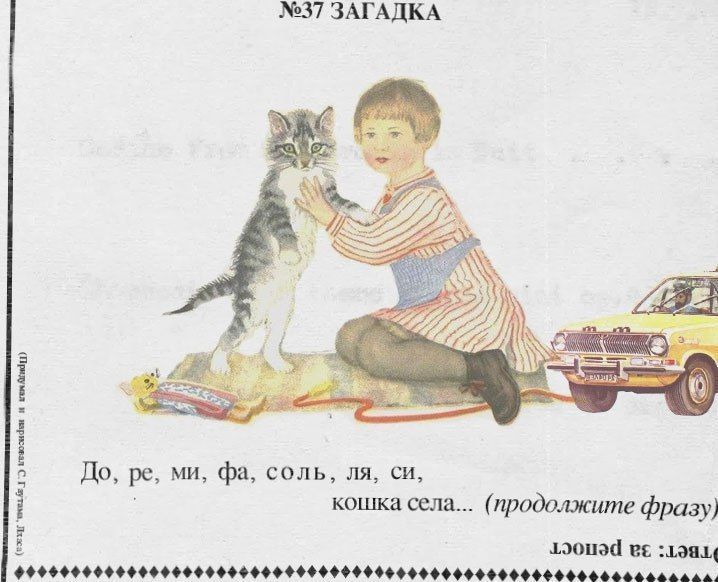 №37 ЗАГАДКА До, соль, кошка села... (продолжите фразу) BE