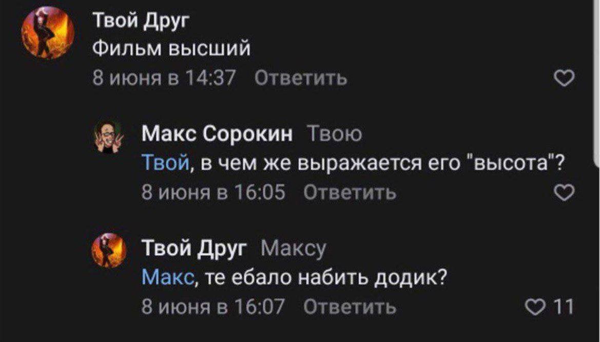 Твой Друг 3 Фильм высший 8 июня в 14:37 Ответить Макс Сорокин Твою Твой, в чем же выражается его "высота"? 8 июня в 16:05 Ответить {4 Твой Друг Максу Макс, ебало набить додик? 8 июня в 16:07 Ответить