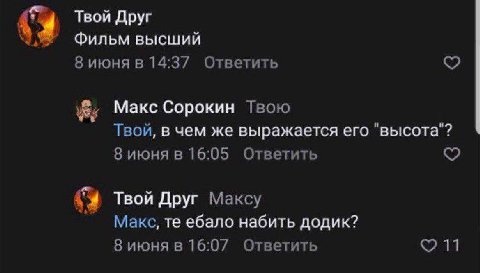 Твой Друг 3 Фильм высший 8 июня в 14:37 Ответить Макс Сорокин Твою Твой, в чем же выражается его "высота"? 8 июня в 16:05 Ответить {4 Твой Друг Максу Макс, ебало набить додик? 8 июня в 16:07 Ответить