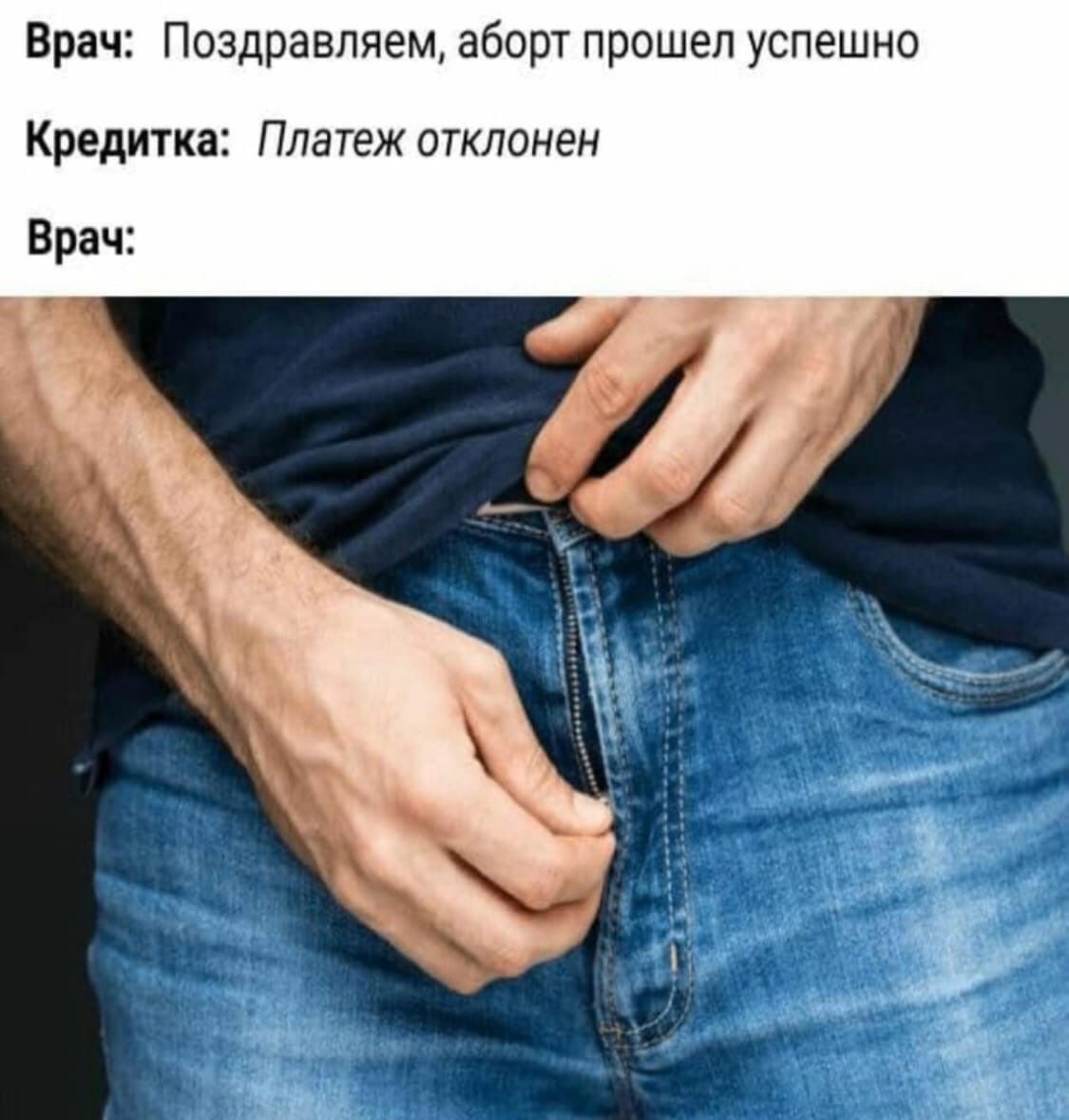Врач: Поздравляем, аборт прошел успешно Кредитка: Платеж отклонен Врач: 4 у