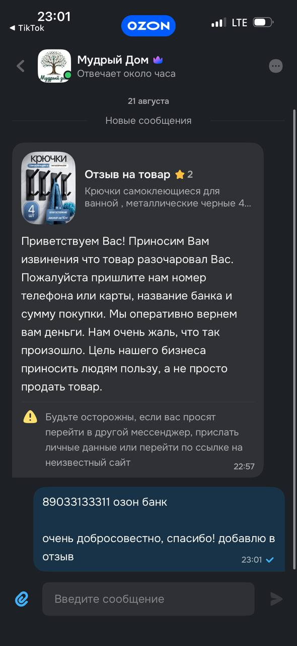23:01 4 OZON LTE Мудрый Дом 7 Отвечает около часа 21 августа Новые сообщения Отзыв товар 2 Крючки самоклеющиеся для ванной металлические черные 4... Приветствуем Вас! Приносим Вам извинения что товар 