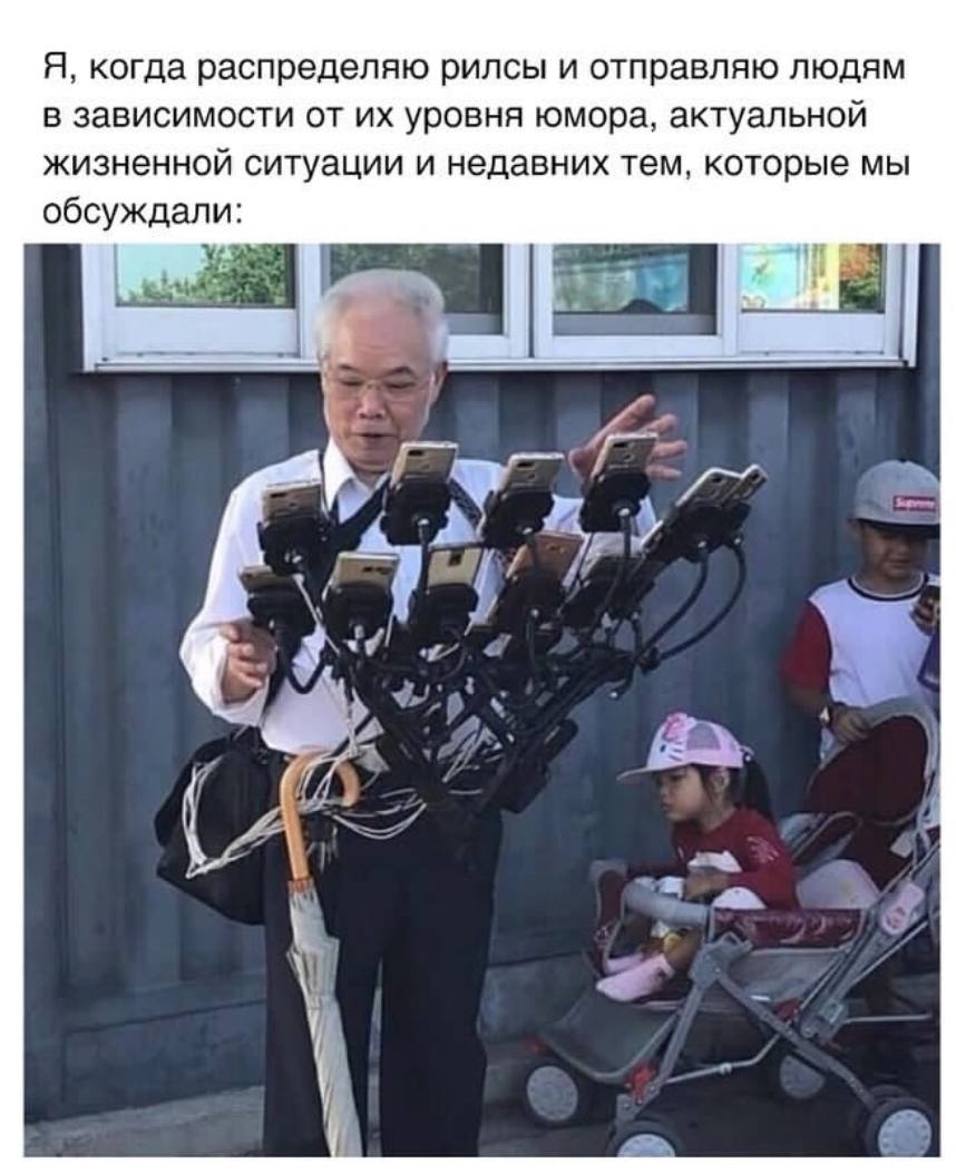 Я, когда распределяю рилсы и отправляю людям в зависимости от уровня юмора, актуальной жизненной ситуации и недавних тем, которые мы обсуждали: