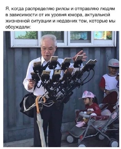 Я, когда распределяю рилсы и отправляю людям в зависимости от уровня юмора, актуальной жизненной ситуации и недавних тем, которые мы обсуждали: