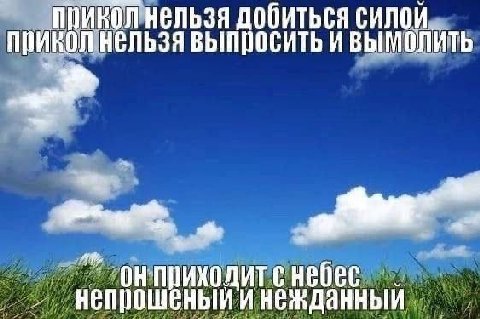 прикол нельзя добиться силой прикол нельзя выпросить и онприхолит с небес И
