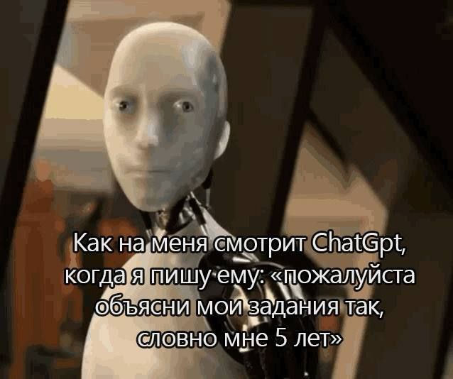 Как на. ‘Меня смотрит ChatGpt, когда" Я «пожалуйста объясни Так, 4 словно мне 5 лет»