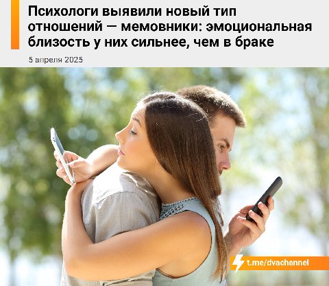 Помимо супругов, любовников и гостевых браков появилась новая форма взаимоотношений — мемовники

Мемовники — это люди, которые регулярно скидывают друг другу мемы, гифки и тиктоки. Уровень эмоциональн