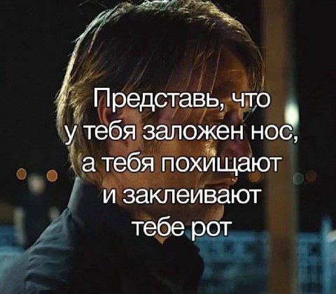 Представь, что К у тебя заложен нос, атебя похищают и заклеивают тебе рот