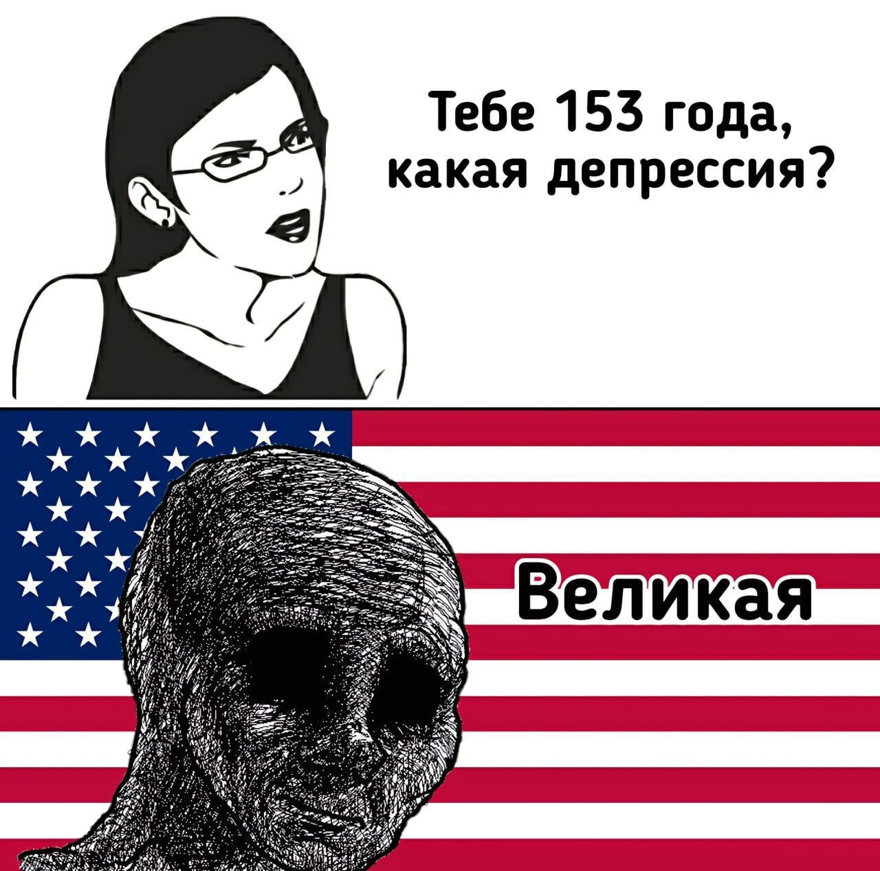 Тебе 153 года, какая депрессия? 3 Великая SO if