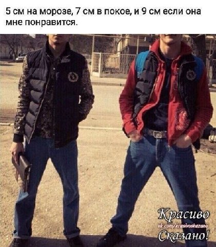 5 на морозе, 7 в покое, и 9 если она мне понравится. A расиво. com/krasiveskazano Сказано!