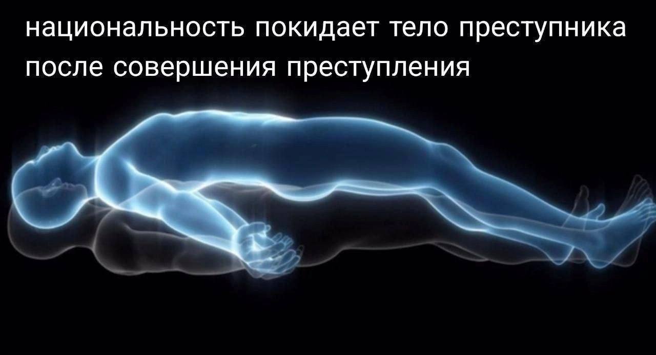национальность покидает тело преступника после совершения преступления