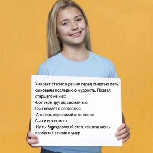 Умирает старик и решил перед смертью дать сыновьям последнюю мудрость. Позвал старшего из них: -Вот тебе прутик, сломай его Сын ломает с легкостью -А теперь переломай этот веник Сын и его ломает -Нуты