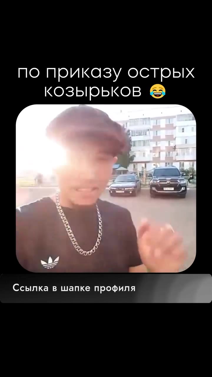 по приказу острых козырьков @ 0 Манепа VPN КСЕ СЕ Ссылка в шапке профиля _ 2