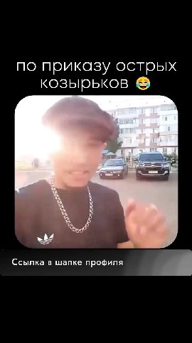 по приказу острых козырьков @ 0 Манепа VPN КСЕ СЕ Ссылка в шапке профиля _ 2