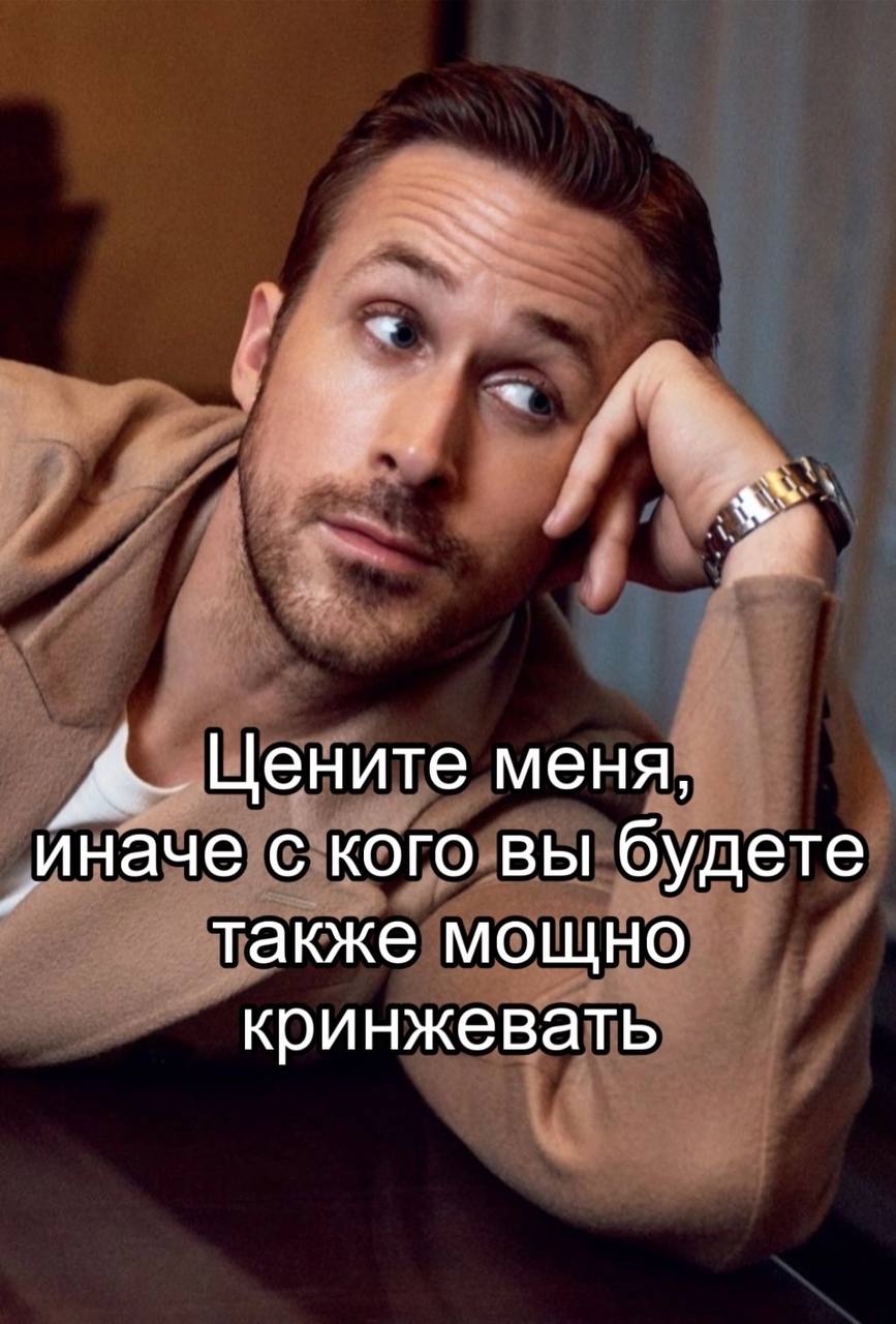 Цените меня, иначе с кого вы будете также мощно кринжевать