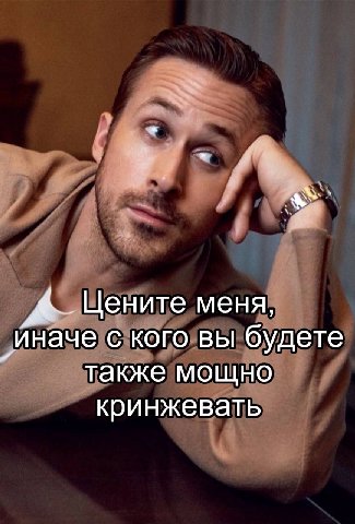 Цените меня, иначе с кого вы будете также мощно кринжевать