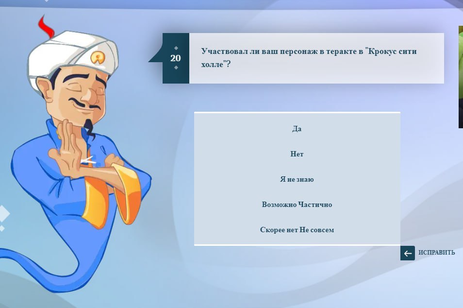Участвовал ли ваш персонаж в теракте в "Крокус сити холле"? Да Her Я незнаю Возможно Частично Скорее нет Не совсем ИСПРАВИТЬ
