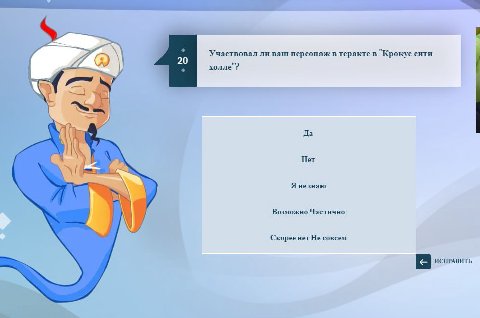 Участвовал ли ваш персонаж в теракте в "Крокус сити холле"? Да Her Я незнаю Возможно Частично Скорее нет Не совсем ИСПРАВИТЬ