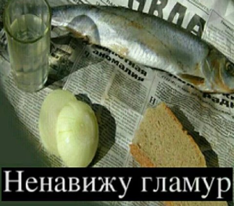 a Ненавижу гламур