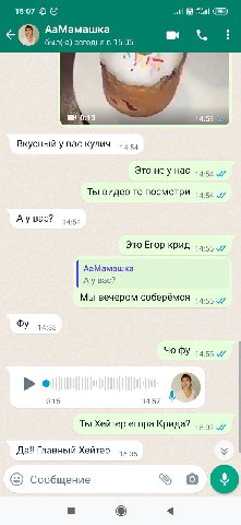 15:07 ail АаМамашка был(-а) сегодня в 15:05 Вкусный у вас кулич 14:54 Это неу нас 14:54 Ты видео то посмотри 14:54 Аувас? 14:54 Это Егор крид 14:55 АаМамашка Аувас? Мы вечером соберёмся 14:55 14:55 14