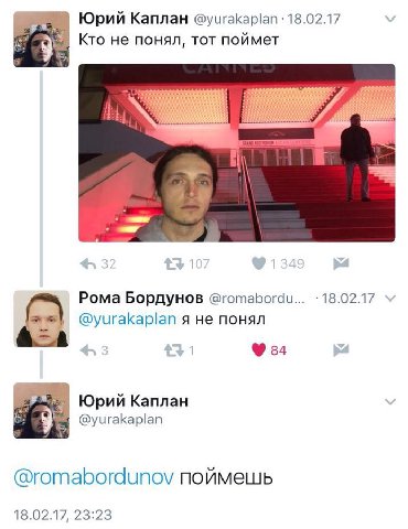 Юрий Каплан @yurakaplan 18.02.17 9 Кто не понял, тот поймет 4 к Рома Бордунов @romabordu... @yurakaplan я не понял 34 Юрий Каплан @yurakaplan @romabordunov поймешь 18.02.17, 23:23