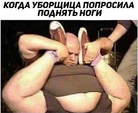КОГДА УБОРЩИЦА ПОПРОСИЛА ПОДНЯТЬ НОГИ