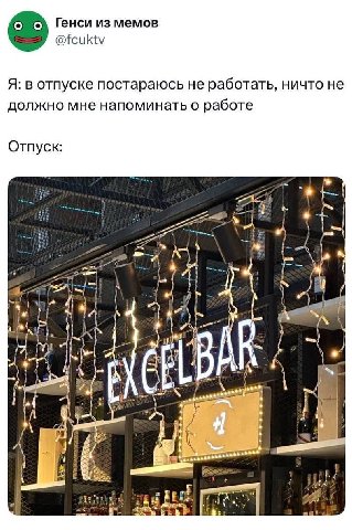 Генси из мемов @fcuktv Я: в отпуске постараюсь не работать, ничто не должно мне напоминать о работе Отпуск: 2 4 2 ‚2 A МЕТ if к 5 i