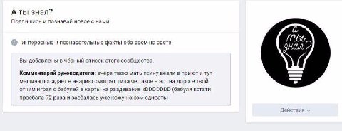 А ты знал? Подпишись и познавай новое с нами! Интересные и познавательные факты обо всем на свете! Вы добавлены в чёрный список этого сообщества. Комментарий руководителя: вчера твою мать псину везли 