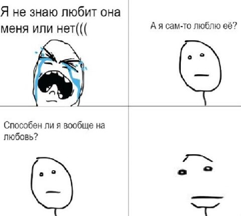 Я не знаю любит она меня или нет((( А я сам-то люблю её? Способен ли я вообще на любовь? о 2