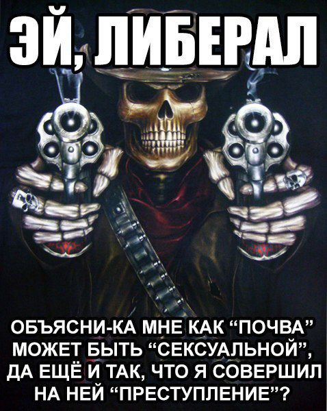 ЛИБЕРАЛ 4 2 ОБЪЯСНИ-КА МНЕ КАК “ПОЧВА” МОЖЕТ БЫТЬ “СЕКСУАЛЬНОЙ”, ДА ЕЩЁ И ТАК, ЧТО Я СОВЕРШИЛ НА НЕЙ “ПРЕСТУПЛЕНИЕ”?