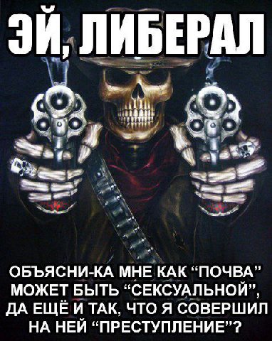 ЛИБЕРАЛ 4 2 ОБЪЯСНИ-КА МНЕ КАК “ПОЧВА” МОЖЕТ БЫТЬ “СЕКСУАЛЬНОЙ”, ДА ЕЩЁ И ТАК, ЧТО Я СОВЕРШИЛ НА НЕЙ “ПРЕСТУПЛЕНИЕ”?