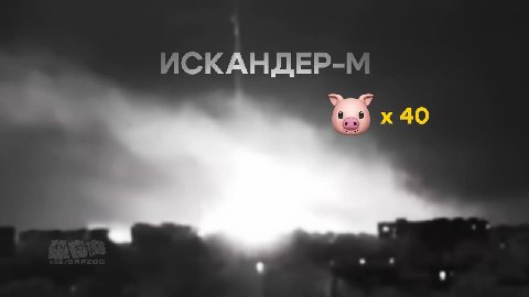 ИСКАНДЕР-^