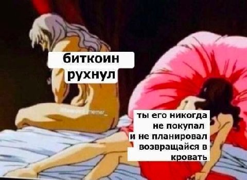 биткоин рухнул ты его никогда не покупал и He планировал возвращаися в ровать