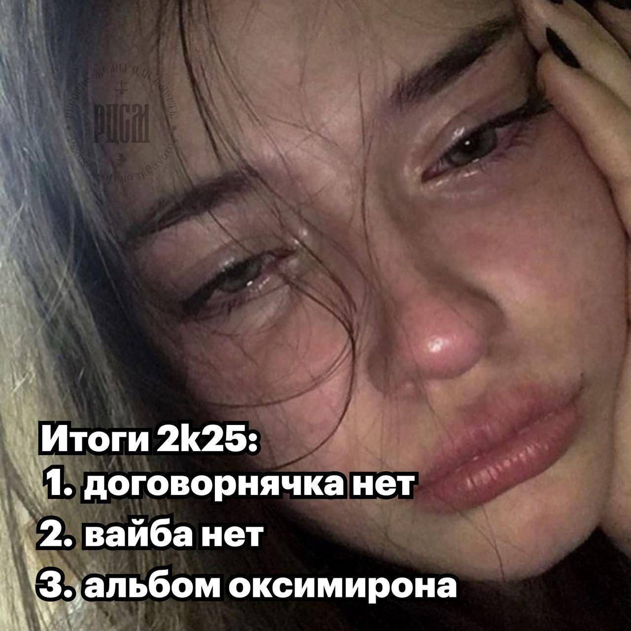 Итоги 2К25 ‚1. договорнячка нет 2. вайба нет „альбом оксимирона