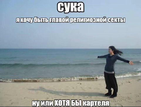 я хочу быть главой религиозной секты ну или ХОТЯ БЫ картеля
