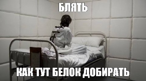 БЛЯТЬ ТУТ БЕЛОК ДОБИРАТЬ