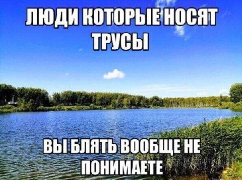ЛЮДИ КОТОРЫЕНОСЯТ ТРУСЫ ВЫ БЛЯТЬ ВООБЩЕ HE