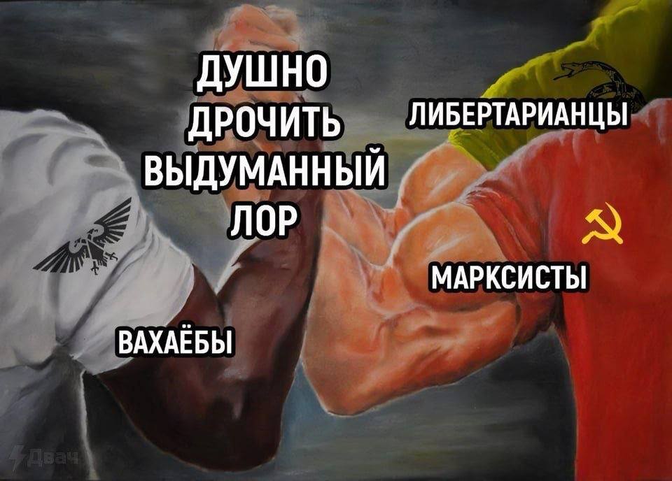 ДУШНО ДРОЧИТЬ ЛИБЕРТАРИАНЦЫ ВЫДУМАННЫЙ ЛОР МАРКСИСТЫ ВАХАЕБЫ