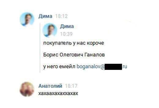 Дима Дима покупатель у нас короче Борис Олегович Ганалов унего емейл Анатолий \5 хахаахахаххахах