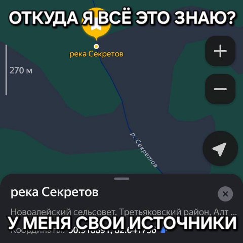 ОТКУДА A ЭТО ЗНАЮ? река Секретов река Секретов Новоалейский сельсовет, Третьяковский район, Алт СВОИ ИСТОЧНИКИ